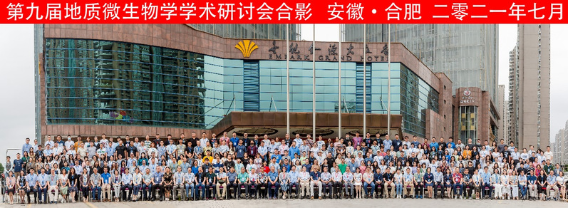 庆祝冰球官网联合主办的中国微生物学会第九届地质微生物学学术研讨会圆满召开