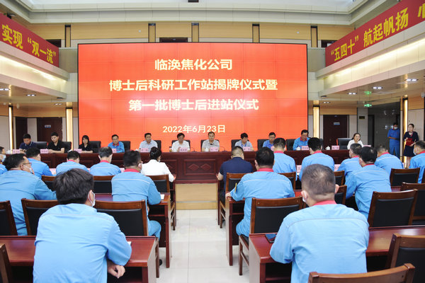 冰球突破mg正规官网与淮北临涣焦化股份有限公司举行“博士后科研工作站揭牌暨第一批博士后入职仪式”