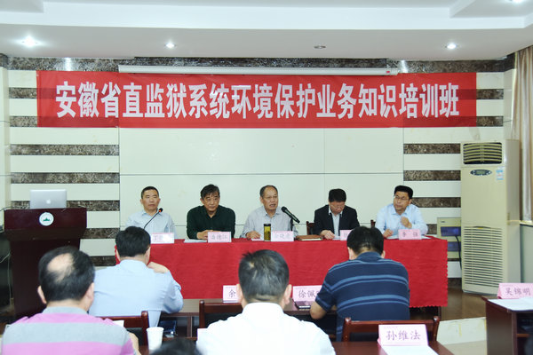 安徽省直监狱系统首次环境保护业务知识培训班在冰球官网开班