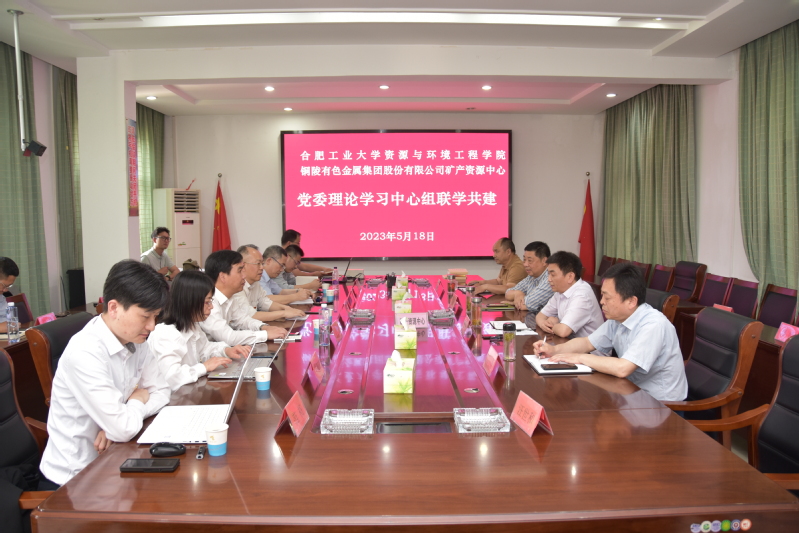 冰球突破mg正规官网党委和铜陵有色矿产资源中心党委开展联学共建