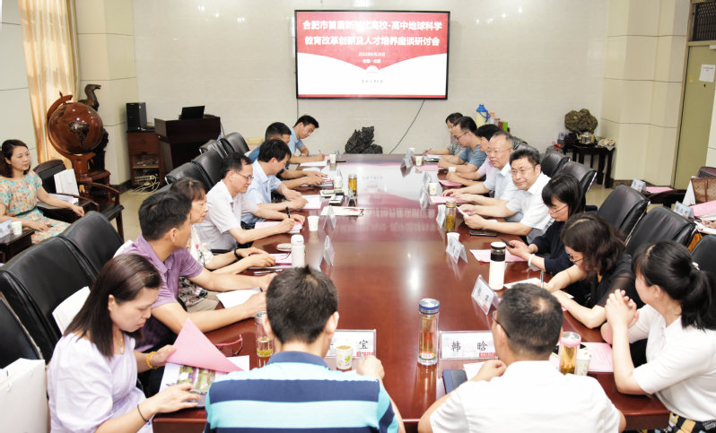冰球官网举办合肥市首届新时代高校-高中地球科学教育改革创新及人才培养座谈研讨会