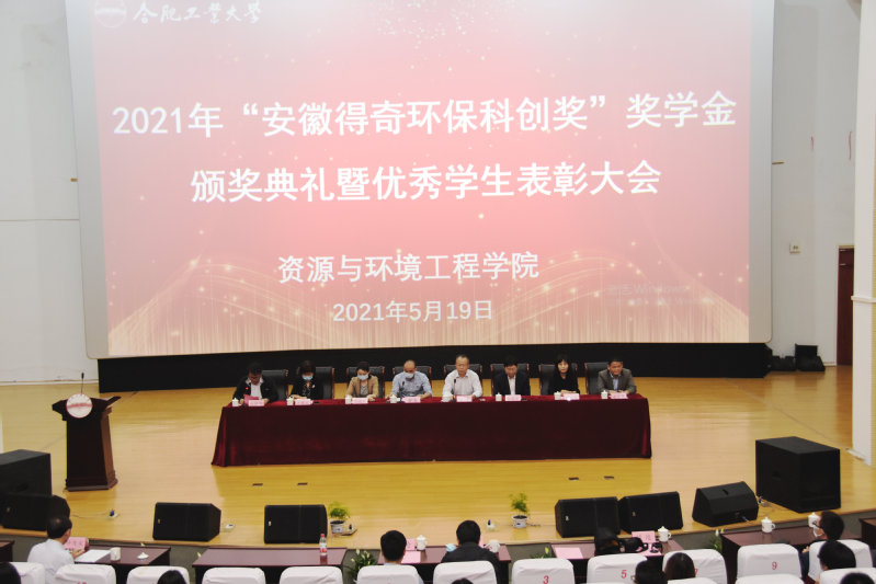冰球突破mg正规官网“安徽得奇环保科创奖”奖学金颁奖典礼暨优秀学生表彰大会成功举行