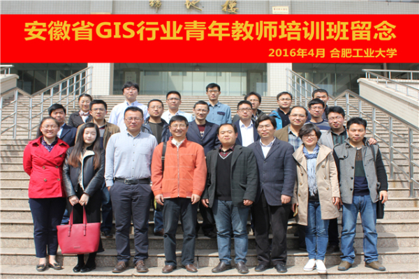 冰球官网成功举办“2016年安徽省GIS行业青年教师培训班”